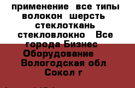 применение: все типы волокон, шерсть, стеклоткань,стекловлокно - Все города Бизнес » Оборудование   . Вологодская обл.,Сокол г.